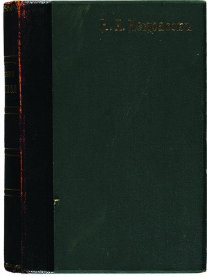 Некрасов Н.А. Полное собрание стихотворений Н.А. Некрасова. В 2 т. Т. 1-2. СПб., 1913.